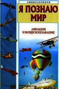 Я познаю мир. Авиация и воздухоплавание - Зигуненко Станислав Николаевич (книга регистрации .TXT) 📗