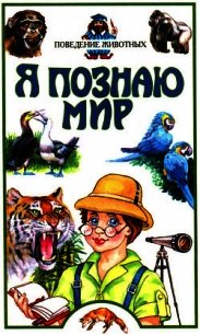 Я познаю мир. Поведение животных - Зорина Зоя Александровна (читать полные книги онлайн бесплатно .TXT) 📗