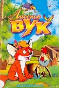 Лисенок Вук - Фекете Иштван (бесплатные онлайн книги читаем полные .txt) 📗