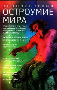 Остроумие мир. Энциклопедия - Артемов Владимир Львович (читать книги бесплатно полностью без регистрации TXT) 📗