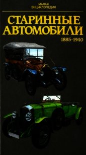 Старинные автомобили 1885-1940 Малая энциклопедия - Поразик Юрай (читать книги онлайн без регистрации TXT) 📗