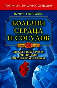 Болезни сердца и сосудов. Диагностика, лечение, профилактика - Попова Юлия Сергеевна (читаем бесплатно книги полностью .txt) 📗