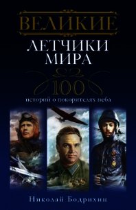 Великие летчики мира - Бодрихин Николай Георгиевич (книги онлайн полные TXT) 📗