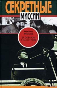 За океаном и на острове. Записки разведчика - Феклисов Александр (книги онлайн бесплатно серия txt) 📗