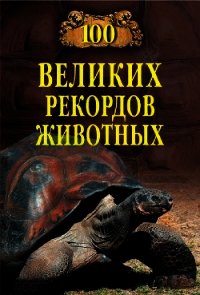 Сто великих рекордов животных - Бернацкий Анатолий (читать книгу онлайн бесплатно полностью без регистрации txt) 📗