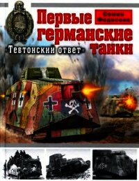 Первые германские танки. "Тевтонский ответ" - Федосеев Семен Леонидович (хорошие книги бесплатные полностью .txt) 📗