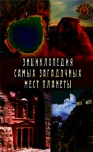 Энциклопедия самых загадочных мест планеты - Востокова Евгения (библиотека книг .txt) 📗