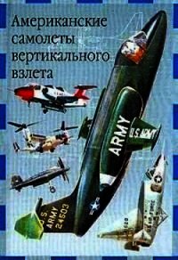 Американские самолеты вертикального взлета - Ружицкий Евгений Иванович (лучшие книги без регистрации .TXT) 📗