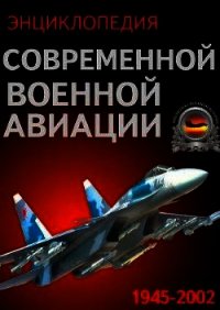 Энциклопедия современной военной авиации 1945-2002: Часть 1. Самолеты - Морозов В. П. (книга жизни TXT) 📗