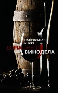 Настольная книга домашнего винодела - Михайлова Людмила (книги без регистрации полные версии .txt) 📗