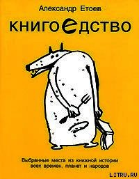 Книгоедство - Етоев Александр Васильевич (читать книгу онлайн бесплатно полностью без регистрации TXT) 📗