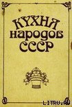 Кухня народов СССР - Фельдман Исай Абрамович (читать книги онлайн бесплатно полностью без .TXT) 📗