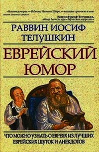 Еврейский юмор - Телушкин Иосиф (читать книги бесплатно полностью без регистрации сокращений .txt) 📗