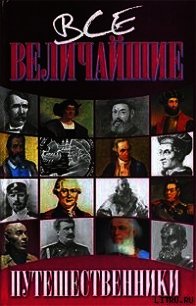 Путешественники - Дорожкин Николай (книги онлайн читать бесплатно txt) 📗