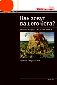 Великие аферы XX века. Том 2 - Голубицкий Сергей Михайлович (читать бесплатно полные книги txt) 📗