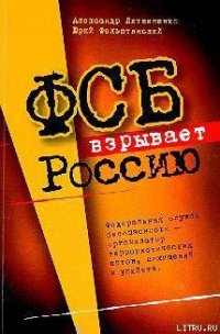 ФСБ взрывает Россию - Литвиненко Александр Вальтерович (лучшие книги читать онлайн бесплатно без регистрации txt) 📗