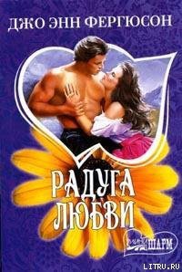 Радуга любви - Фергюсон Джо Энн (лучшие бесплатные книги TXT) 📗