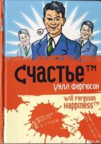 Счастье™ - Фергюсон Уилл (смотреть онлайн бесплатно книга txt) 📗