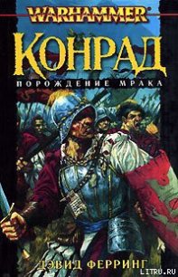 Конрад - Ферринг Дэвид (книги онлайн полные версии .TXT) 📗