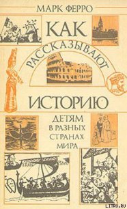 Как рассказывают историю детям в разных странах мира - Ферро Марк (книги онлайн полные версии бесплатно TXT) 📗