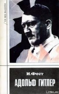 Адольф Гитлер (Том 3) - Фест Иоахим К. (читаем книги онлайн бесплатно без регистрации .txt) 📗