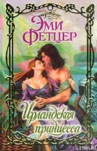 Ирландская принцесса - Фетцер Эми (лучшие книги читать онлайн txt) 📗