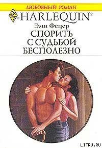 Спорить с судьбой бесполезно - Фетцер Эми (библиотека книг бесплатно без регистрации TXT) 📗