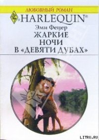 Жаркие ночи в «Девяти дубах» - Фетцер Эми (онлайн книги бесплатно полные txt) 📗