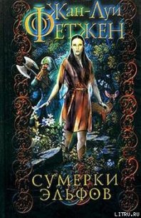 Сумерки эльфов - Фетжен Жан-Луи (книга жизни .TXT) 📗