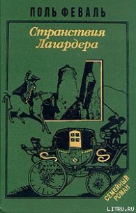 Странствия Лагардера - Феваль Поль Анри (список книг TXT) 📗