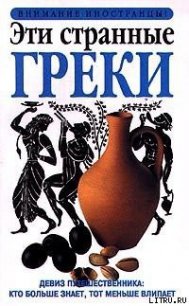 Эти странные греки - Фиада Александра (книги полные версии бесплатно без регистрации TXT) 📗