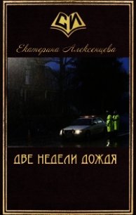 Две недели дождя (СИ) - Алексенцева Екатерина Вадимовна (читать книги полностью без сокращений бесплатно .TXT) 📗