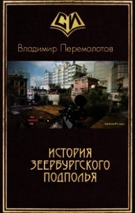 История Зеербургского подполья (СИ) - Перемолотов Владимир Васильевич (книги бесплатно без регистрации .txt) 📗