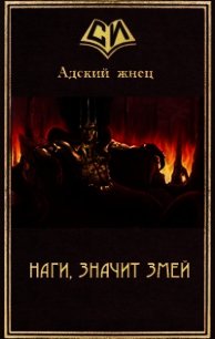 Наги, значит Змей (СИ) - "Адский жнец" (первая книга TXT) 📗