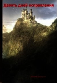Девять дней исправления (СИ) - Летучий Дмитрий "Летучий дракон" (бесплатные книги онлайн без регистрации .txt) 📗