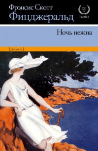 Ночь нежна - Фицджеральд Фрэнсис Скотт (бесплатная регистрация книга .TXT) 📗