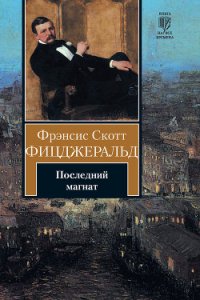 Последний магнат - Фицджеральд Фрэнсис Скотт (книги полностью .TXT) 📗