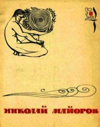 Мы были высоки, русоволосы… - Майоров Николай Петрович (книги онлайн полностью txt) 📗