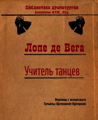 Учитель танцев - де Вега Лопе Феликс Карпио (читать книги полностью без сокращений .TXT) 📗