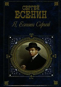 Я, Есенин Сергей… - Есенин Сергей Александрович (книги бесплатно без регистрации .TXT) 📗