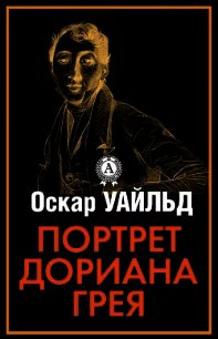 Идеальный муж.(из сборника"Портрет Дориана Грея)(другой перевод) - Уайльд Оскар (книги бесплатно без онлайн .txt) 📗