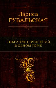 Собрание сочинений в одном томе - Рубальская Лариса Алексеевна (читаем книги .txt) 📗