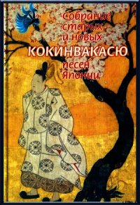 Кокинвакасю — Собрание старых и новых песен Японии - Поэтическая антология (читать книги полностью без сокращений .txt) 📗