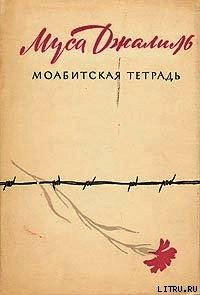 Моабитская тетрадь - Джалиль Муса Мустафович (книги онлайн полностью .txt) 📗