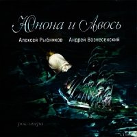 Юнона и Авось (театр "Рок-Опера") - Вознесенский Андрей Андреевич (книги хорошем качестве бесплатно без регистрации TXT) 📗