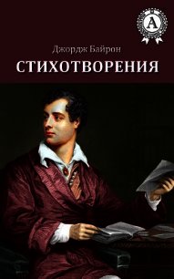 Стихотворения (1803-1809) - Байрон Джордж Гордон (хорошие книги бесплатные полностью .txt) 📗