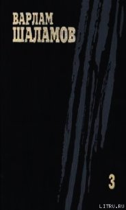 Собрание сочинений. Том 3 - Шаламов Варлам Тихонович (книги бесплатно без txt) 📗