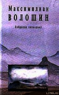 Полное собрание стихотворений - Волошин Максимилиан Александрович (книги онлайн полные версии .txt) 📗