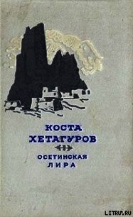 Осетинская лира - Хетагуров Коста Леванович (книги полные версии бесплатно без регистрации TXT) 📗