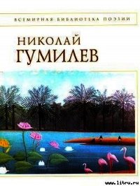 Стихотворения - Гумилев Николай Степанович (книга читать онлайн бесплатно без регистрации .TXT) 📗